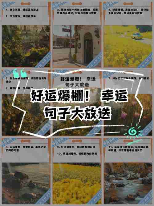 好运技巧大放送，生活从此好运爆棚，幸运大放送生活从此好运爆棚，好运之光，生活从此好运爆棚！