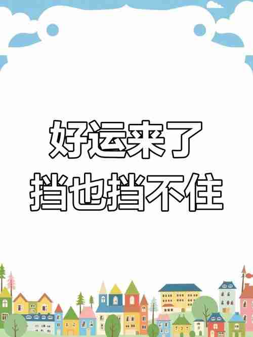 幸运技巧全知道，好运挡都挡不住！