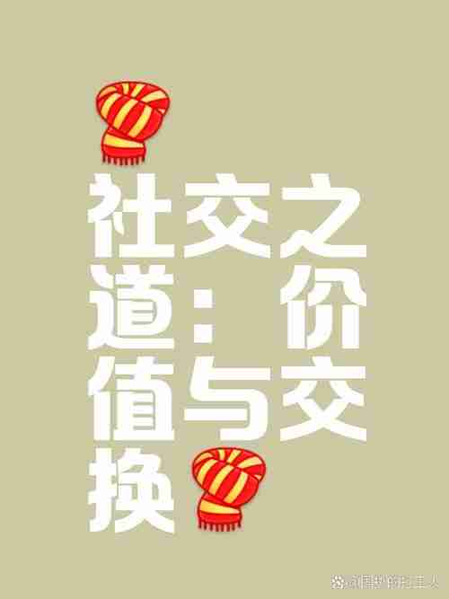 用幸运技巧，打造完美社交圈