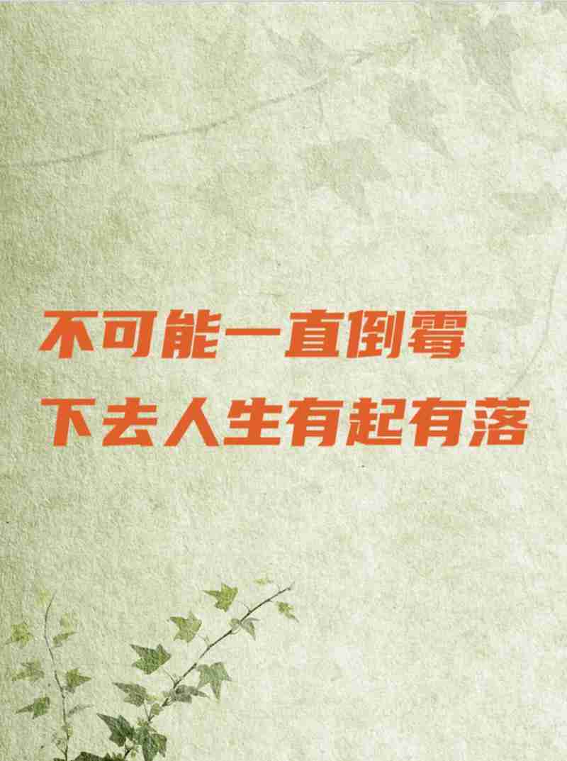 学会这些幸运技巧，告别倒霉人生