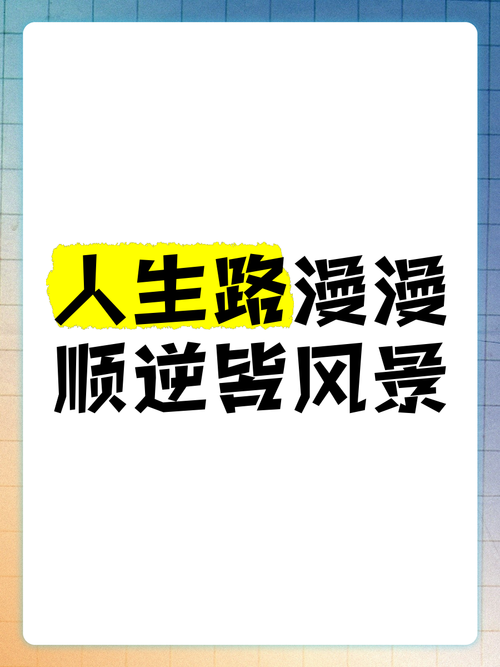 幸运技巧护航，人生道路越走越宽