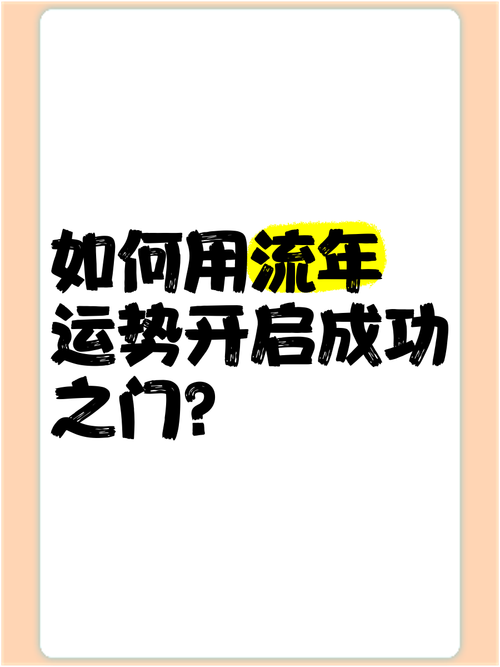 开启成功之门的实用技巧