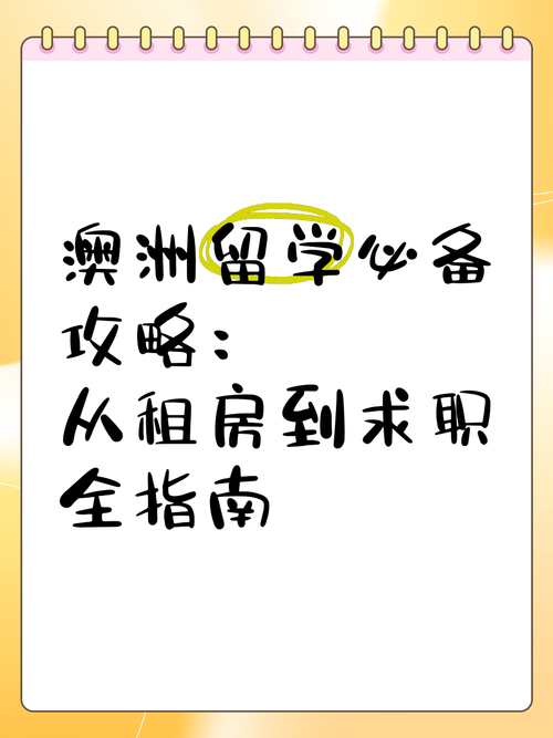 澳洲留学就业指南：毕业生快速找到理想工作的6大秘籍