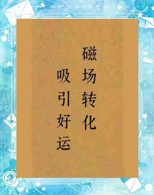 为什么幸运女神不眷顾你?三招激活好运磁场,年省$5000+捕获机遇
