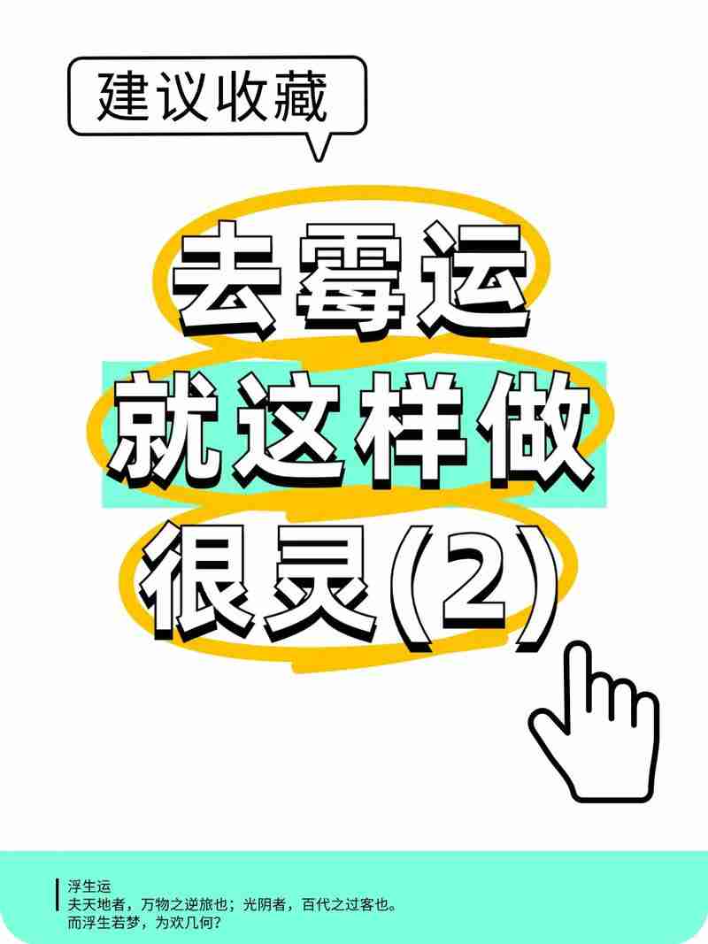为什么总走霉运?三招激活能量场,成功率飙升89%