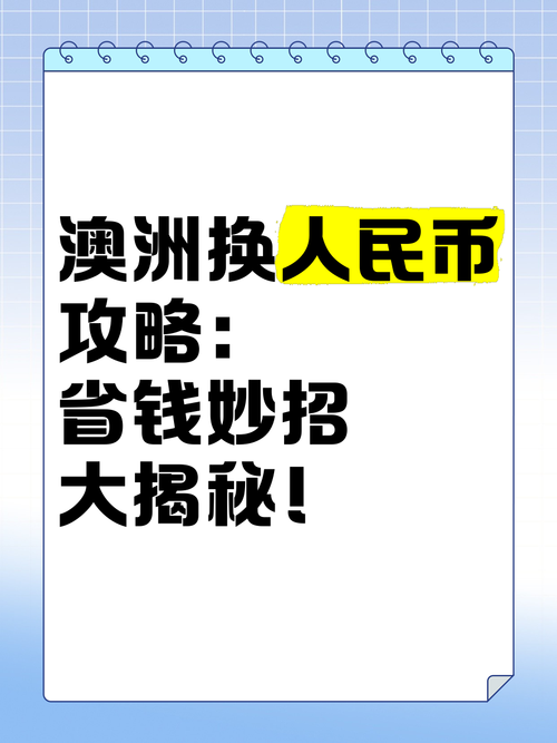 在澳洲总存不下钱？5招破解投资误区，省10万+利息