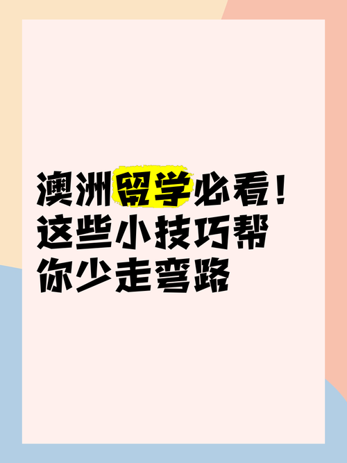 如何在澳洲创业少走弯路_关键技巧全解析